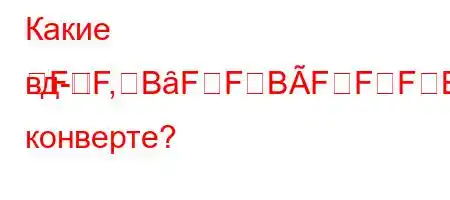 Какие вд-FF,BȃFFBFFFBBм конверте?